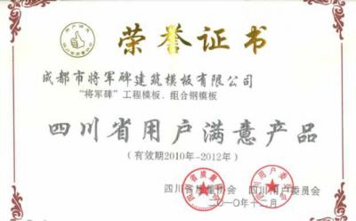 四川省用戶滿意產品