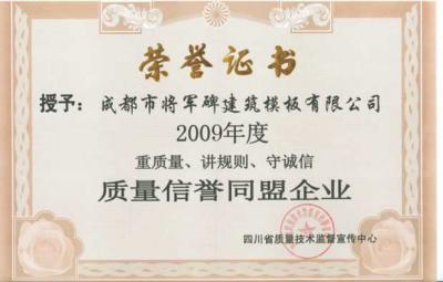 2009質(zhì)量信譽(yù)同盟企業(yè)