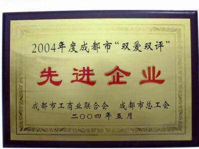 2004年成都市雙愛雙評(píng)先進(jìn)企業(yè)