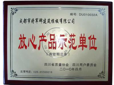 放心產(chǎn)品示范單位